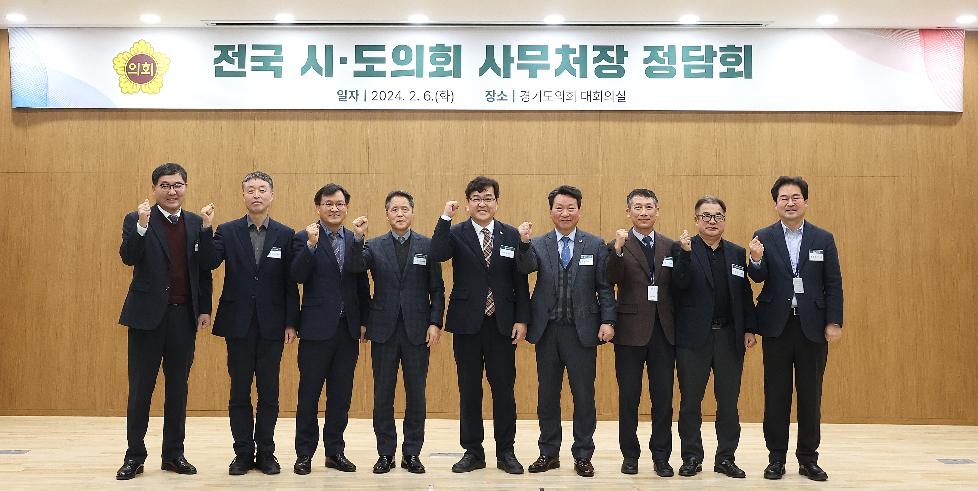 경기도의회사무처,전국시.도의회 사무처장 정담회 개최