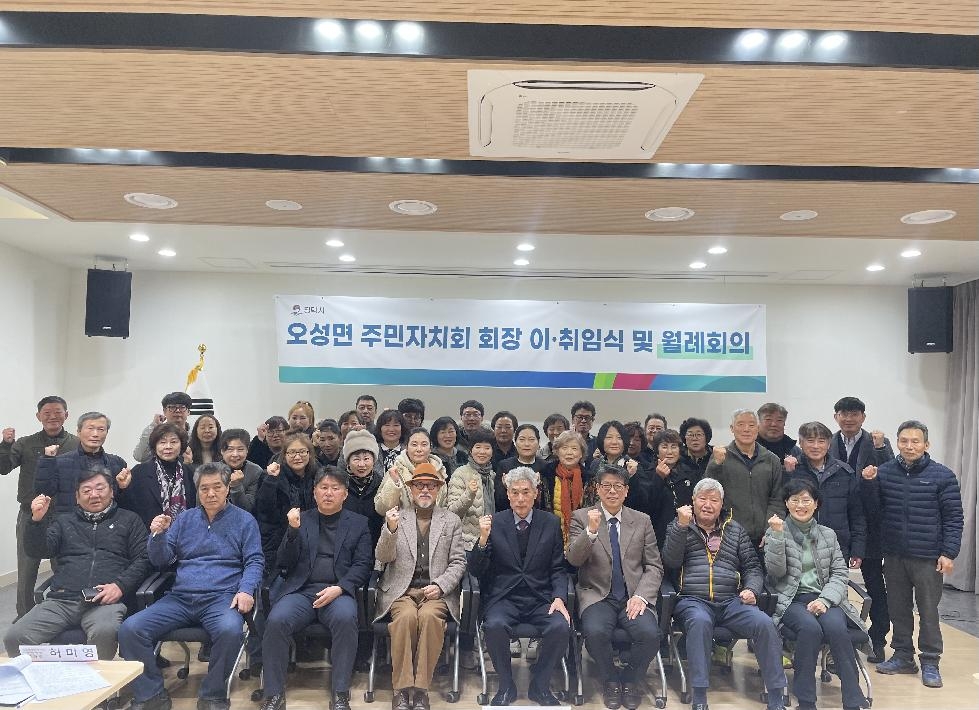 평택시 오성면 주민자치회 회장 이취임식 개최