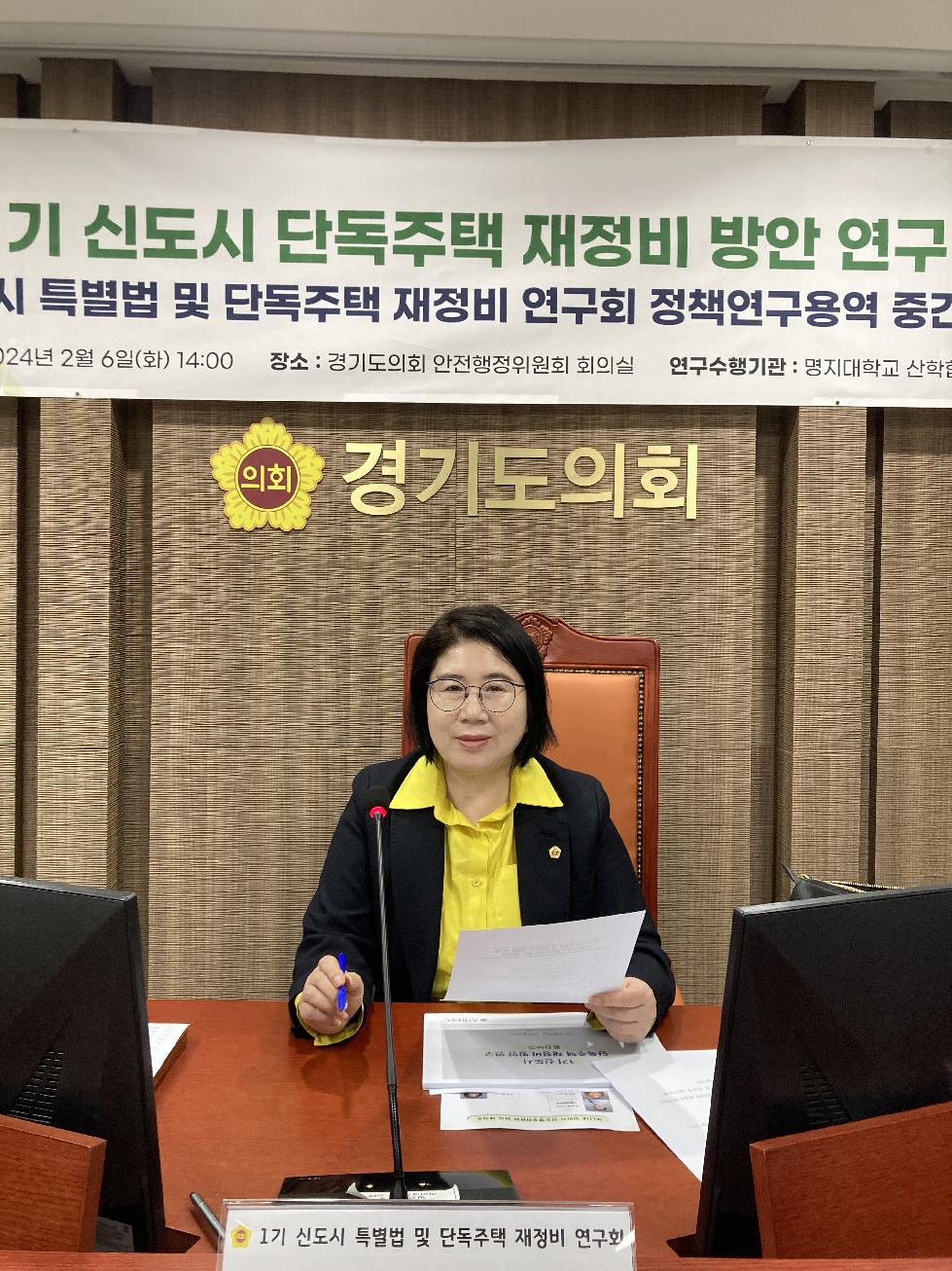경기도의회 이서영 의원, 1기 신도시 단독주택 재정비 방안 연구용역 중간보고회 개최
