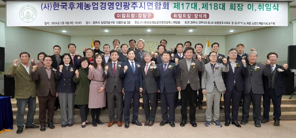(사)한국후계농업경영인 광주시연합회, 회장단 이·취임식 개최