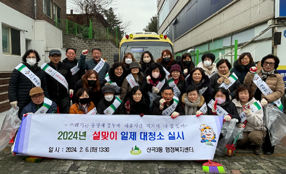 인천 부평구  산곡3동, ‘설맞이 일제 대청소 및 청결 캠페인’ 실시