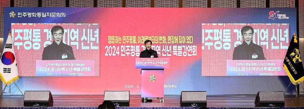 경기도의회 염종현 의장, 7일 ‘2024 민주평통 경기지역회의 신년인사회