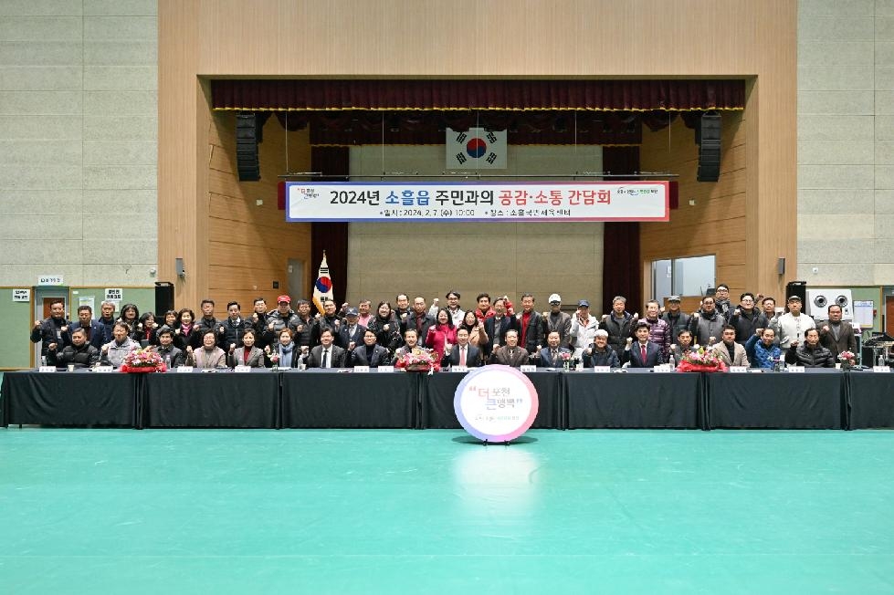 백영현 포천시장, 2024년 소흘읍 주민과의 공감소통 간담회 개최