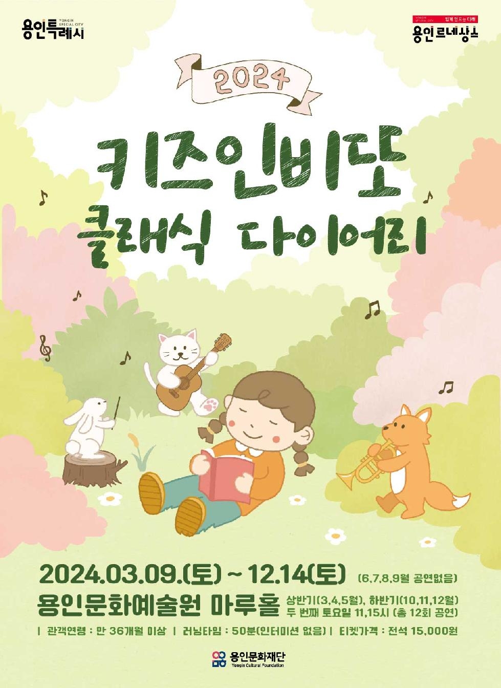 용인문화재단, 유·아동을 위한 상설 클래식 공연 ‘키즈인비또’개최