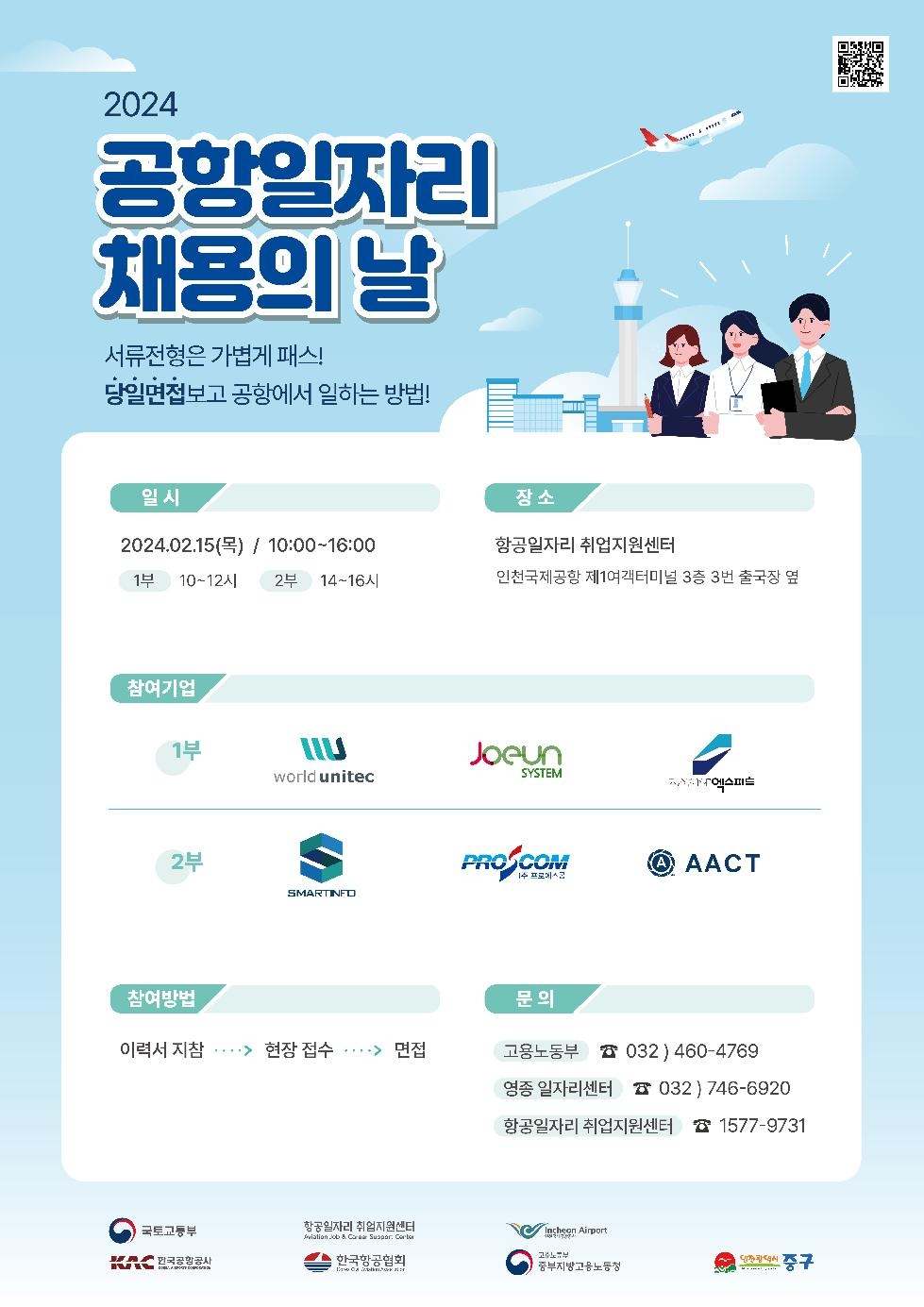 인천 중구, 6개 기업과 함께 올해 첫 ‘공항 일자리 채용의 날’ 개최