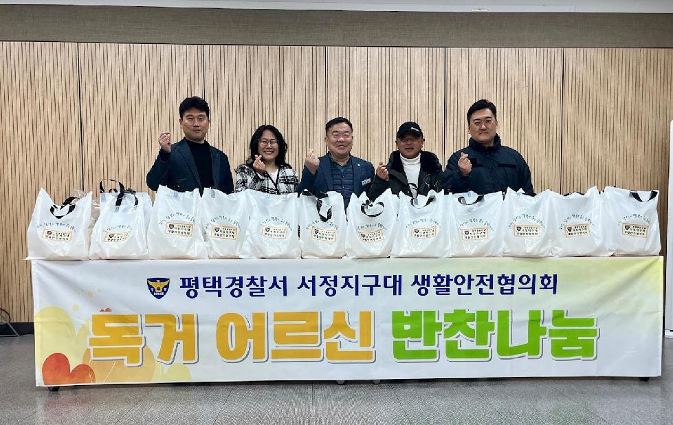 평택경찰서 서정지구대 생활안전협의회  설맞이 떡국떡 나눔 행사