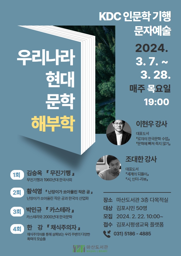 김포시 마산도서관 KDC 인문학 기행..