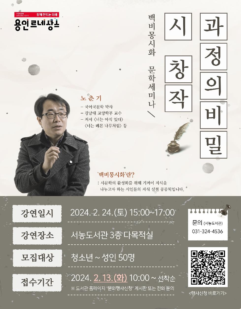 용인시 서농도서관, ‘시 창작 과정의 비밀’ 세미나 개최