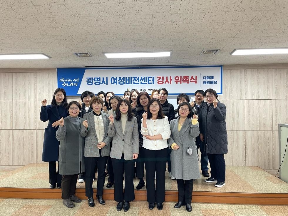 광명시 여성비전센터, 2024년 정규교육 강사 위촉식 및 간담회 개최