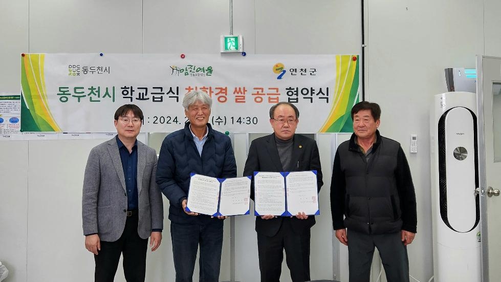 연천군 임진여울영농조합법인, 동두천시 학교급식 친환경쌀 공급 협약