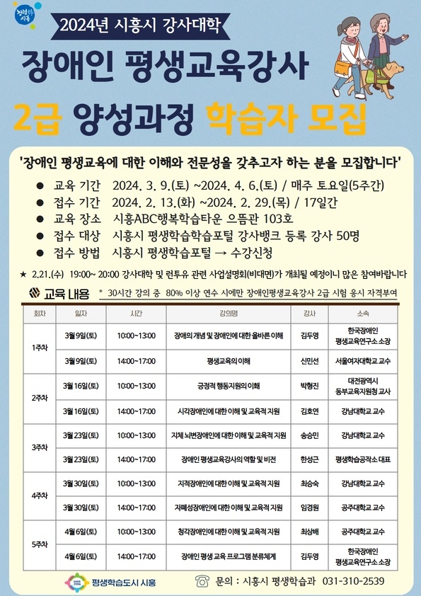 시흥시 강사대학, 장애인 평생교육강사 2급 양성과정 학습자 모집
