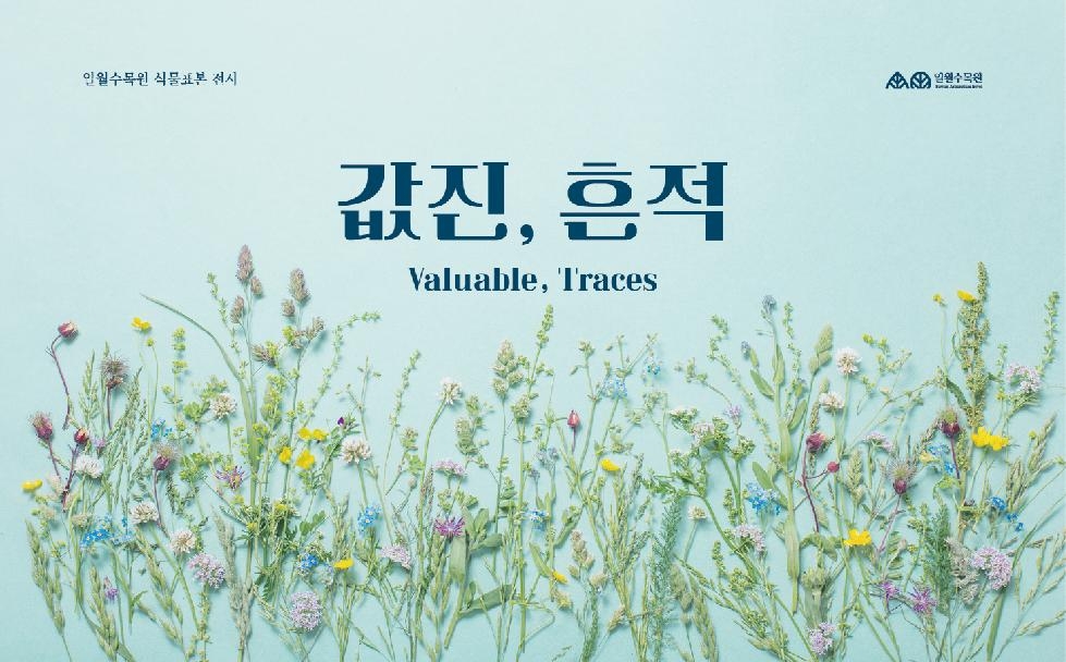 수원시 일월수목원, 기획전시 ‘값진, 흔적’ 개최
