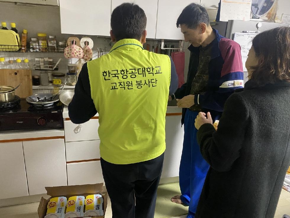 고양시 화전동, 한국항공대학교 교직원 봉사단과  나눔 봉사 실천