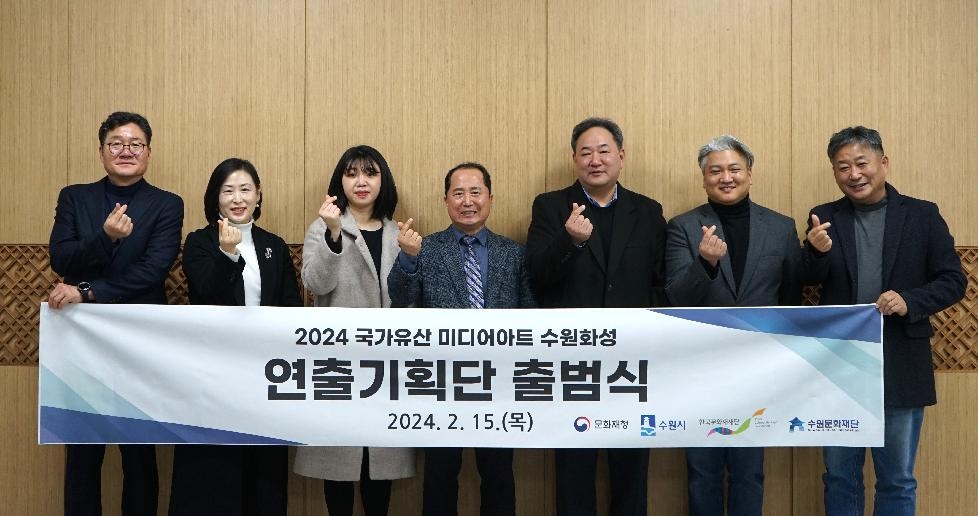 2024 국가유산 미디어아트 수원화성 연출기획단 출범