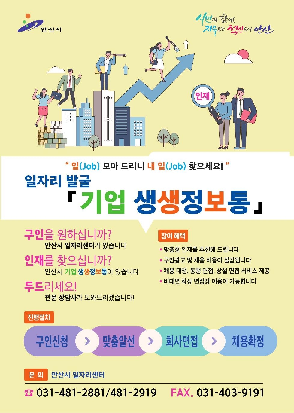 안산시 ‘맞춤형 일자리 매칭’찾아가는 구인·구직 발굴단 운영