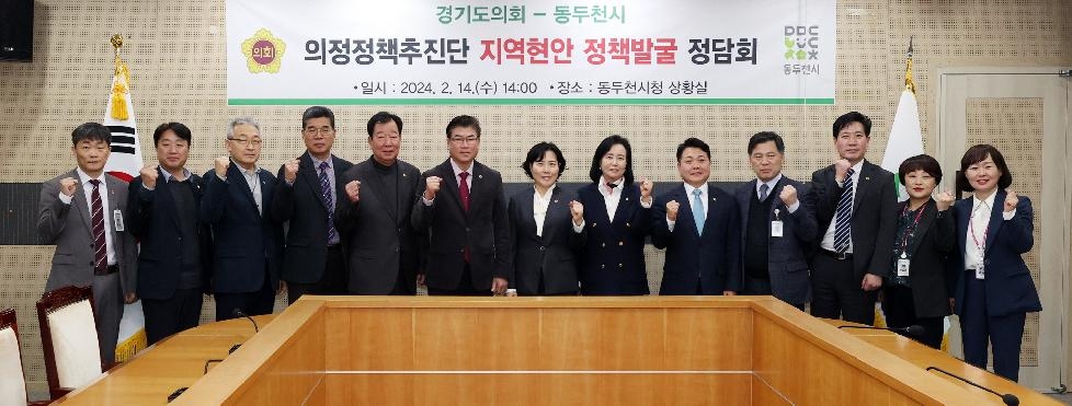 경기도의회 의정정책추진단, 지역정책과제 실현을 위한 동두천시와 정담회 개최