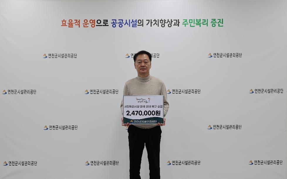 연천군시설관리공단, 서천특화시장 화재 피해 복구 성금 전달