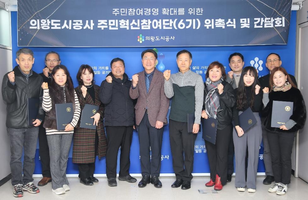 의왕시 의왕도시공사,‘주민혁신참여단 6기’위촉식 개최