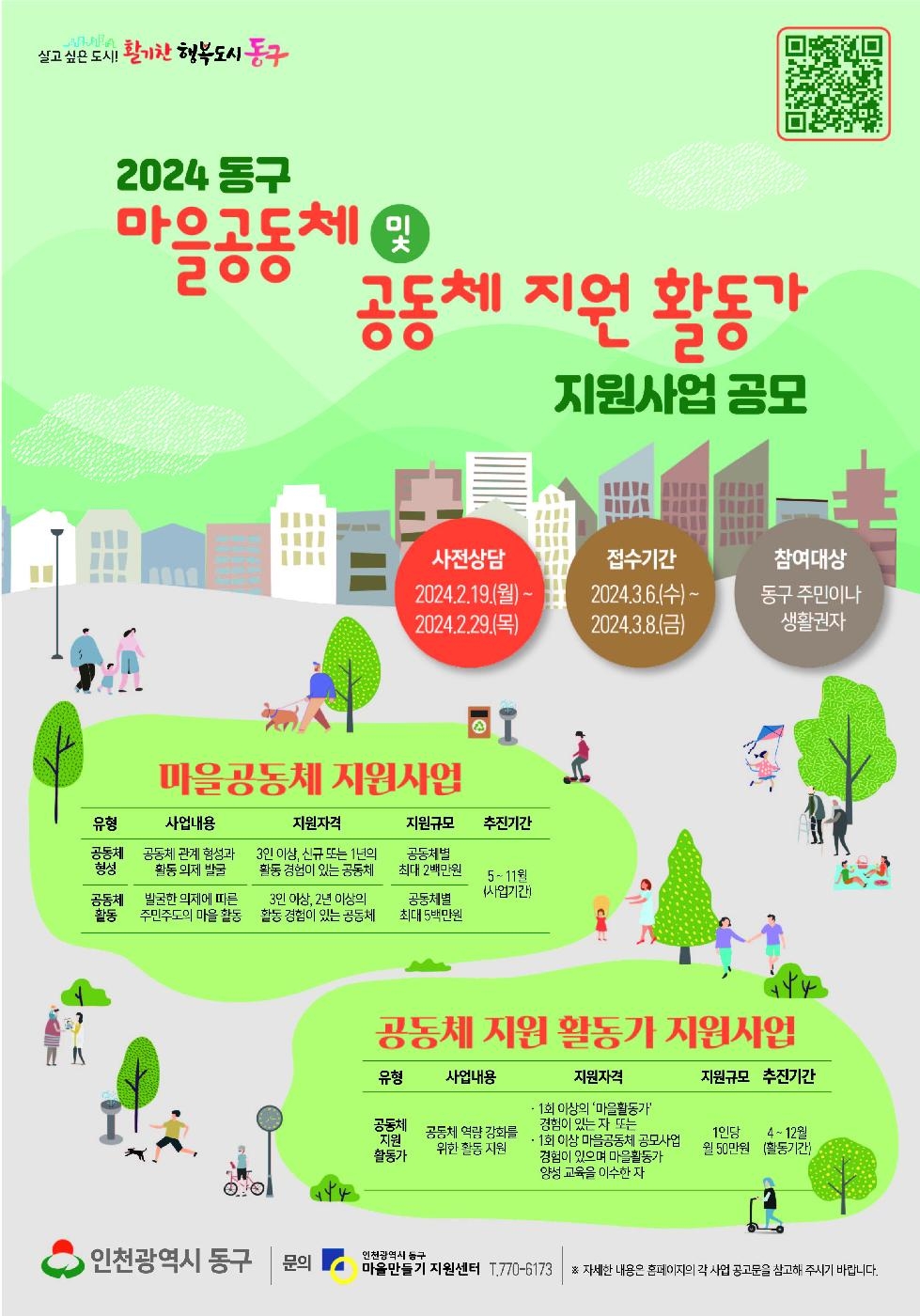 인천 동구, 마을공동체 활성화 위한 지원사업 공모