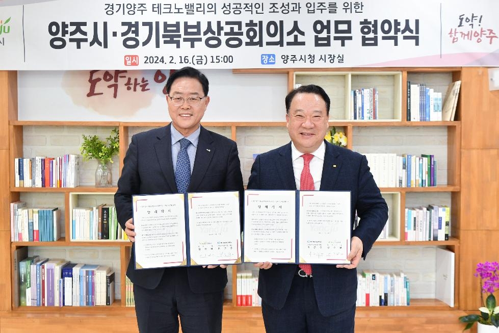 강수현 양주시장, 경기북부상공회의소와 ‘경기 양주테크노밸리 투자 MOU’