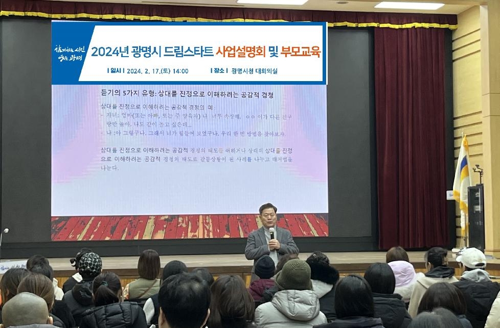 광명시, 드림스타트 사업설명회 및 부모 교육 개최