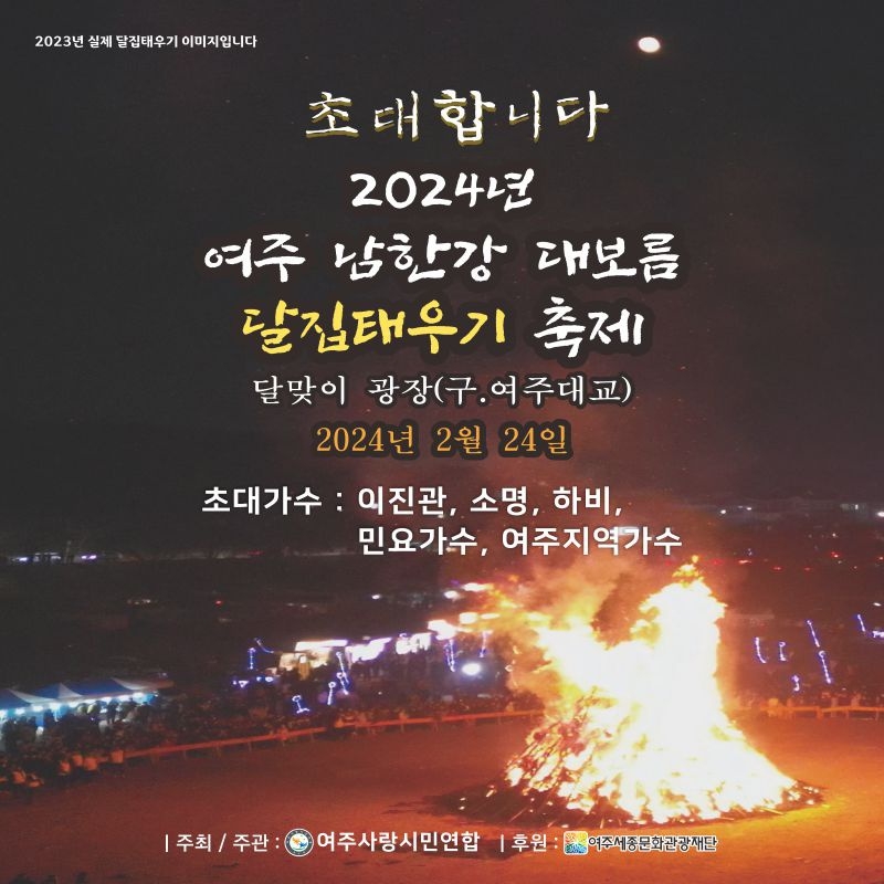여주시  남한강 대보름 달집태우기 축제 24일 개최