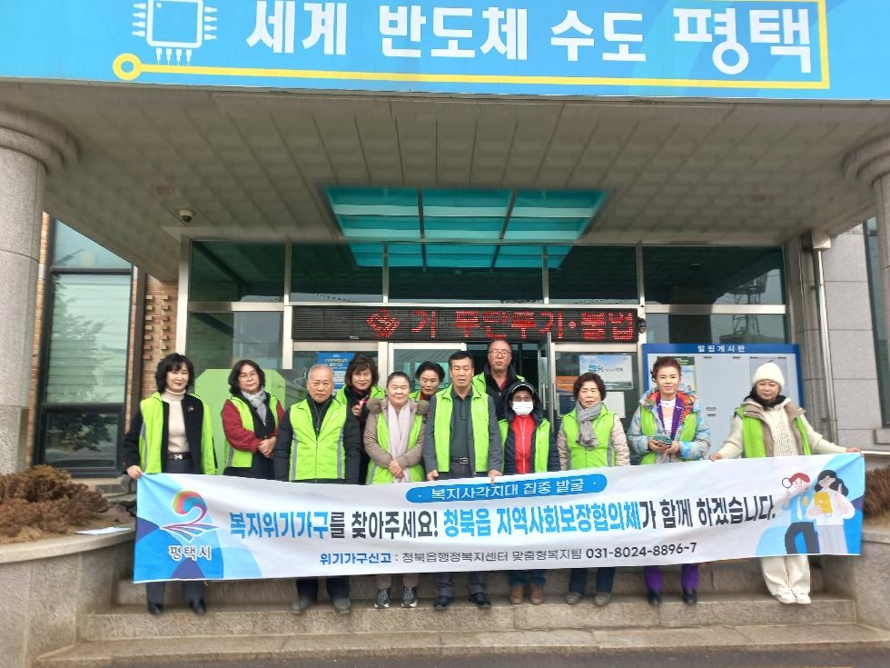 평택시 청북읍 지역사회보장협의체, 취약계층 발굴 캠페인 전개
