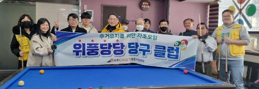수원시·다시서기노숙인종합지원센터, 노숙인 자활 프로그램 ‘위풍당당’ 운영