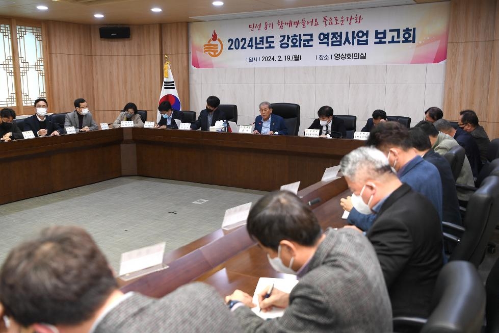강화군  2024년 역점사업 보고회 개최…‘성과 체감하는 군정’ 추진