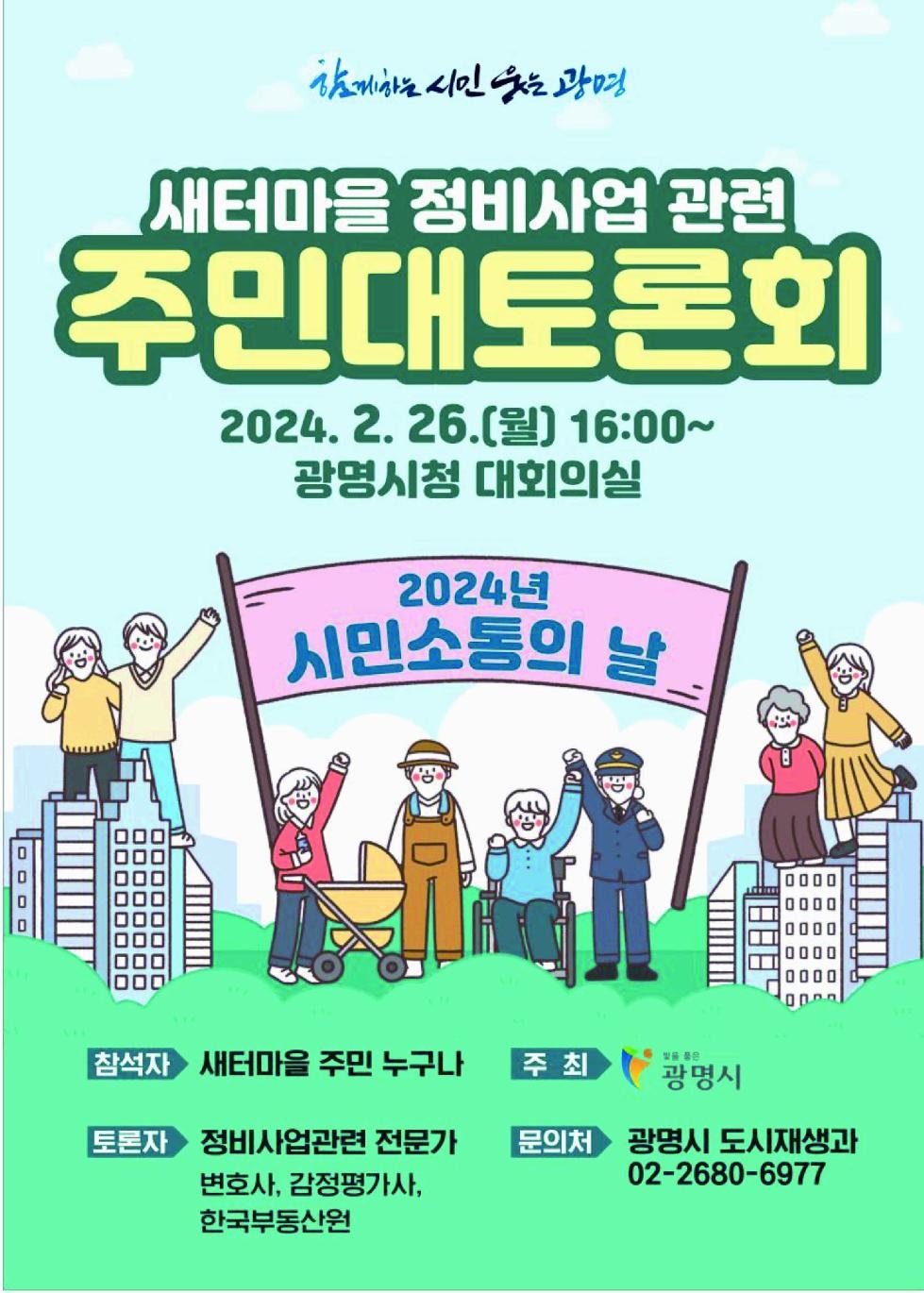 광명시, 새터마을 주민소통을 위한 ‘2024 새터마을 정비사업 관련 주민 대토론회’ 개최