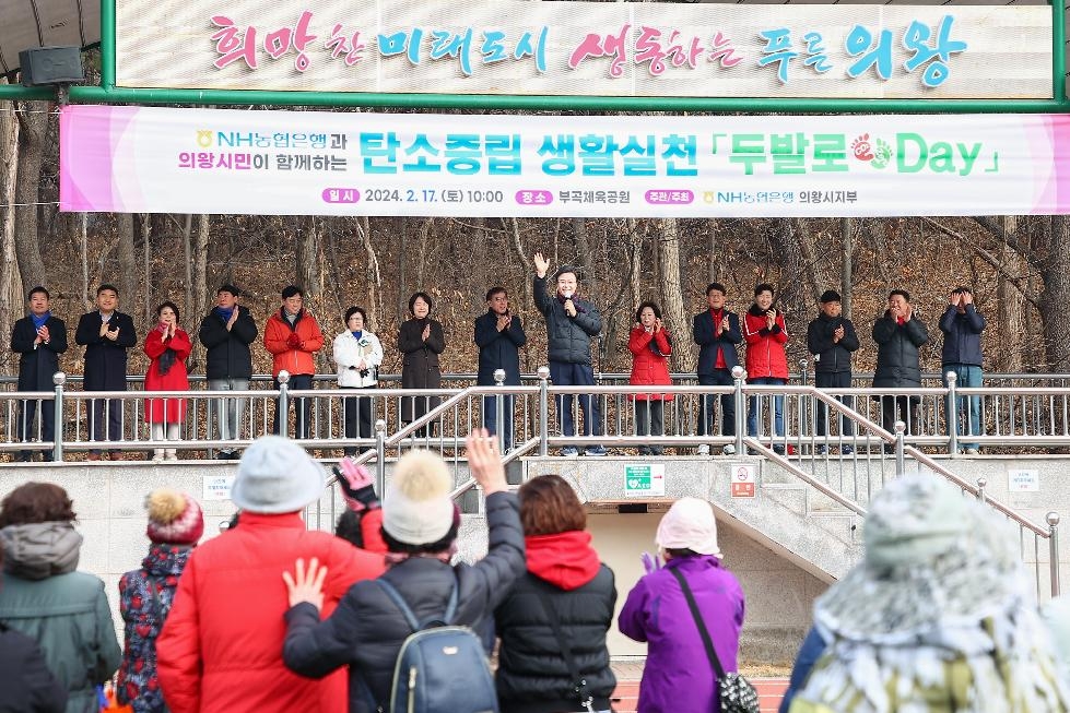의왕시 NH농협은행, 탄소중립 생활 실천‘두발로 Day’행사 개최