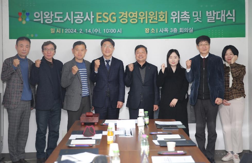 의왕도시공사,‘ESG 경영 위원회 발대식’개최