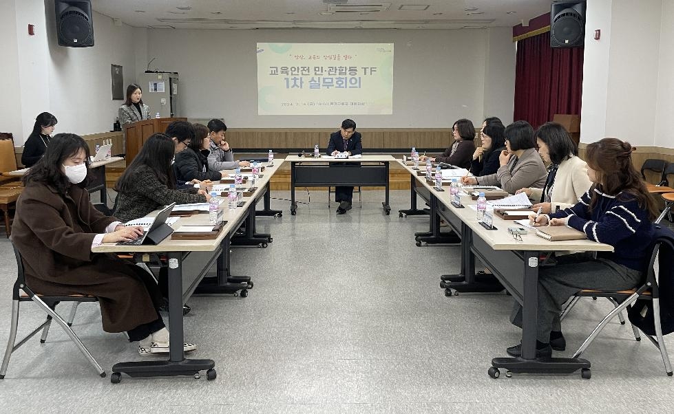 ‘안전 교육도시 안산’민관 합동 TF 1차 실무회의 개최