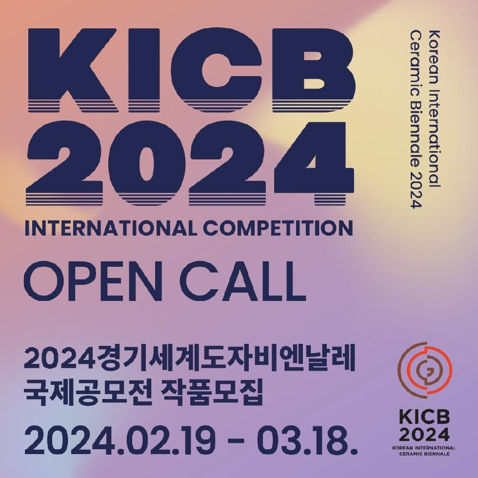 경기도,2024 경기세계도자비엔날레 D-200  국제공모전 접수 시작