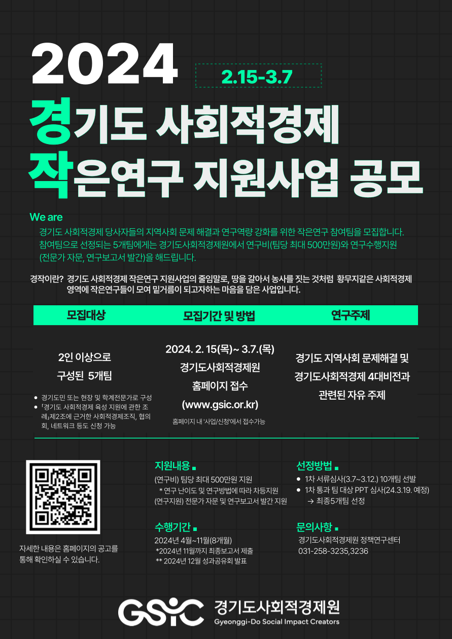 경기도,경기도사회적경제원  2024 경기도 사회적경제 작은연구 참여자 모집