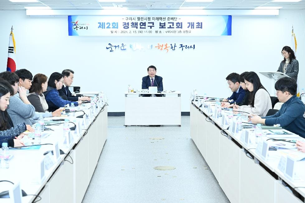 구리시 열린시정 미래혁신 준비단, 제2회 정책연구 보고회 개최