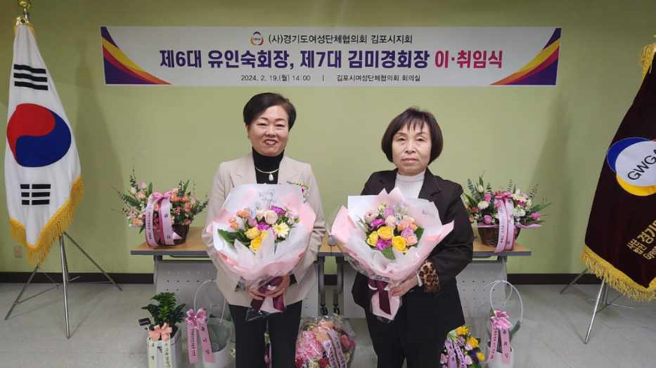 김포시여성단체협의회, 제7대 회장 이·취임식 개최