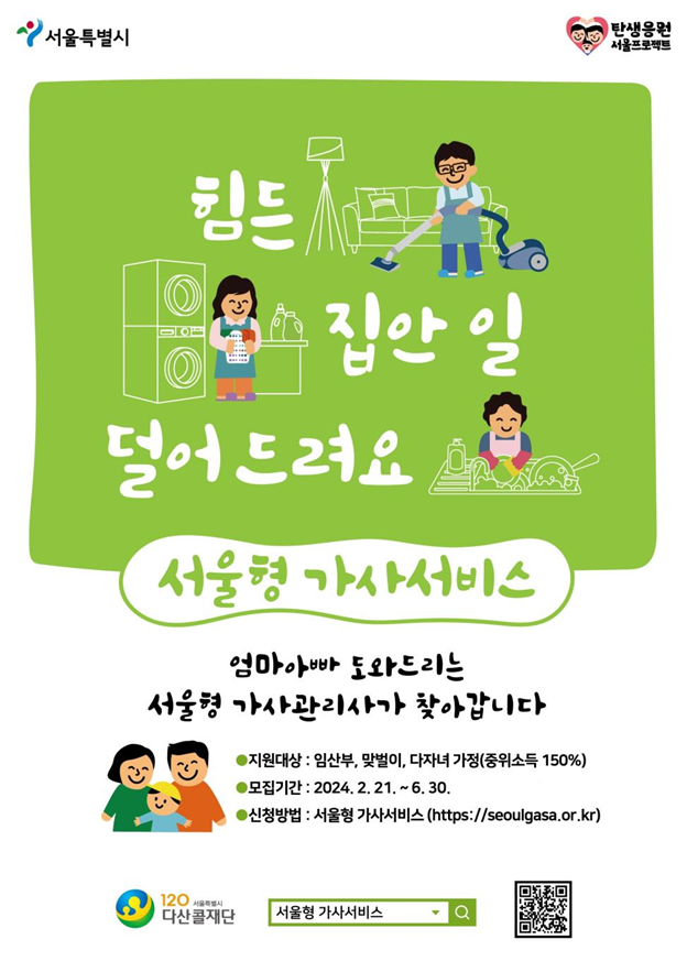 서울시, 힘든 집안일 도와주는 `서울형 가사서비스` 확대