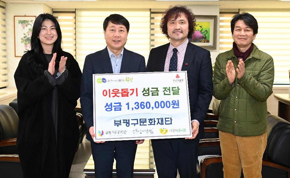 인천 부평구 문화재단, ‘이웃사랑 나눔’ 성금 136만원 전달
