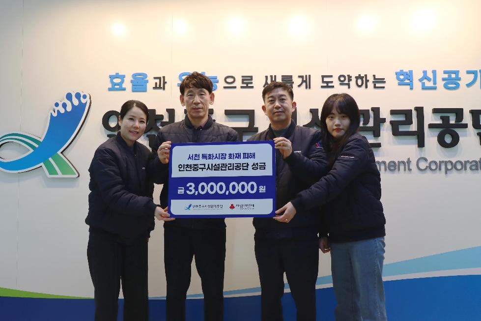 인천 중구시설관리공단, 「서천 특화시장 화재 피해」 지원금 전달