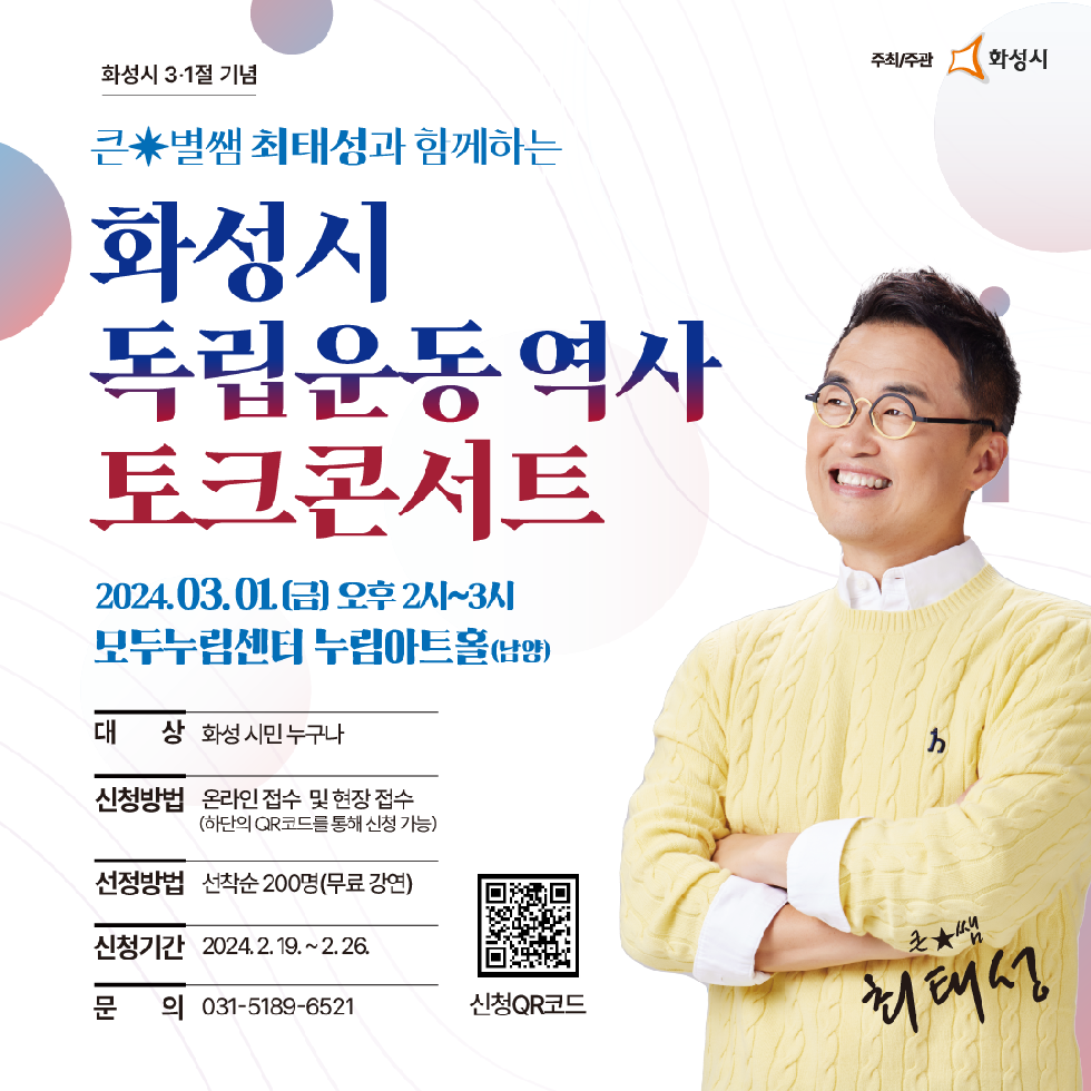 화성시, 제105주년 3·1절 기념 역사토크콘서트 개최