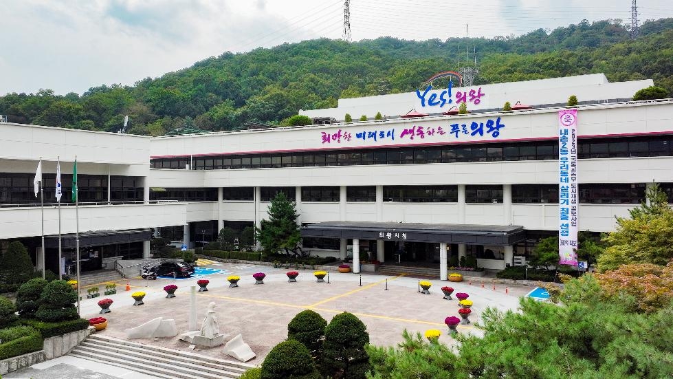 의왕시, 대한민국에서 가장 안전한 도시로 평가받아
