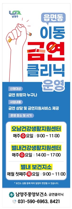 남양주시 풍양보건소, 3월부터 읍·면·동 이동 금연클리닉 상설 운영