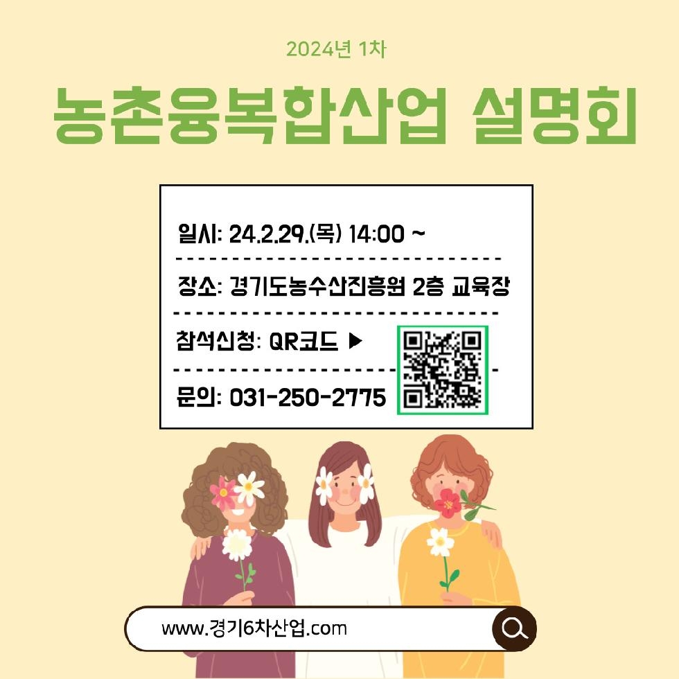 경기도,경기농촌융복합산업 2024년 1차 사업설명회 개최