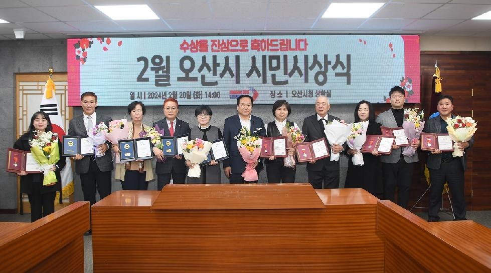 오산시, 2024년 2월 시민시상식 개최