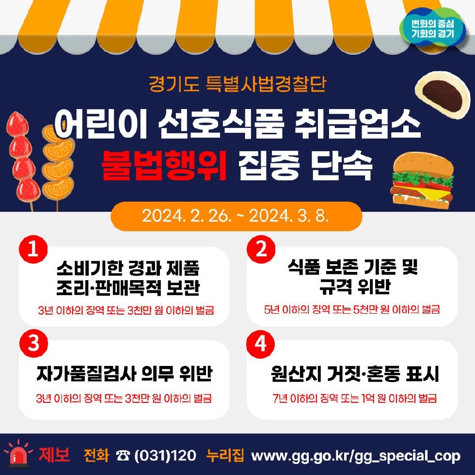 경기도, 도  특사경  어린이 선호식품 취급업소 불법행위 집중 단속