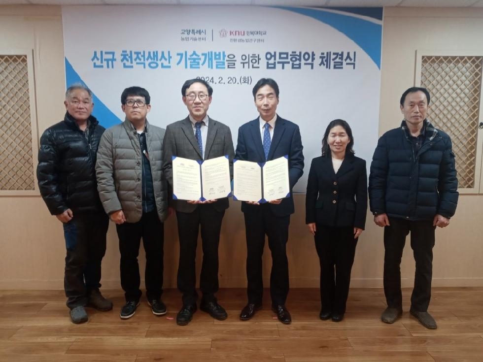 고양시-경북대, 천적생산 기술개발 업무협약 체결