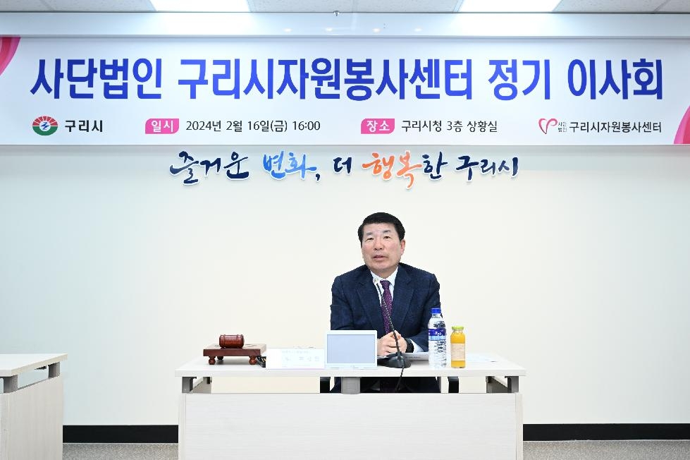 사단법인 구리시자원봉사센터, 2024년 정기이사회 개최
