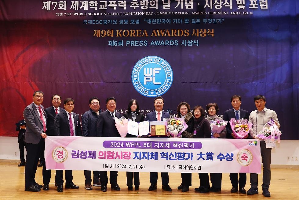김성제 의왕시장, 2024 WFPL 8대 지자체 혁신평가 ‘大賞’ 수상
