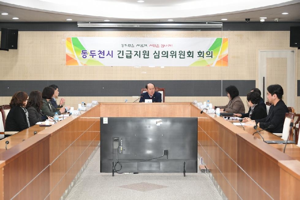 동두천시, 2024년도 제1차 긴급지원심의위원회 개최